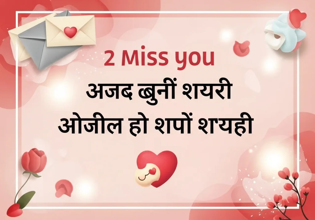 2 Line Miss You Shayari in Hindi