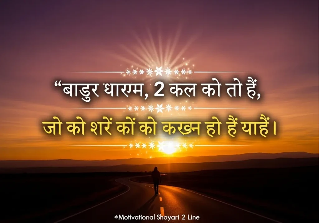 Motivational Shayari 2 Line